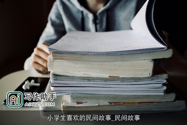 小学生喜欢的民间故事_民间故事