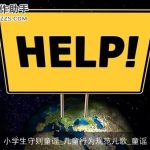小学生守则童谣_儿童行为规范儿歌_童谣