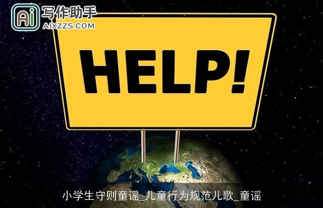 小学生守则童谣_儿童行为规范儿歌_童谣