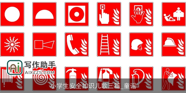 小学生安全知识儿歌三篇_童谣
