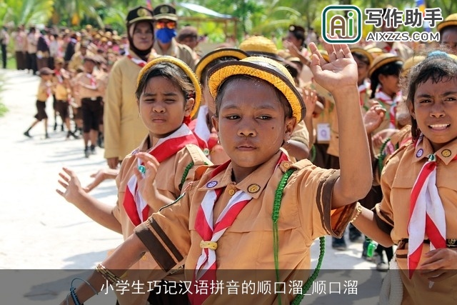 小学生巧记汉语拼音的顺口溜_顺口溜