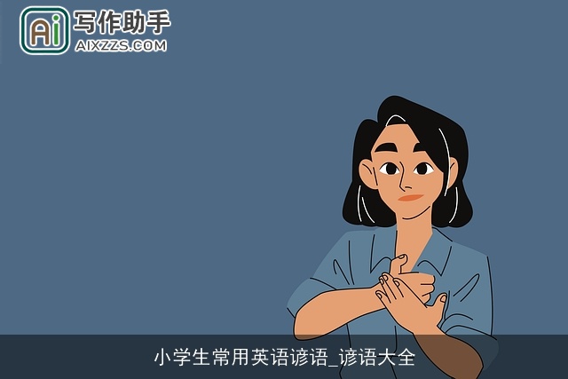 小学生常用英语谚语_谚语大全