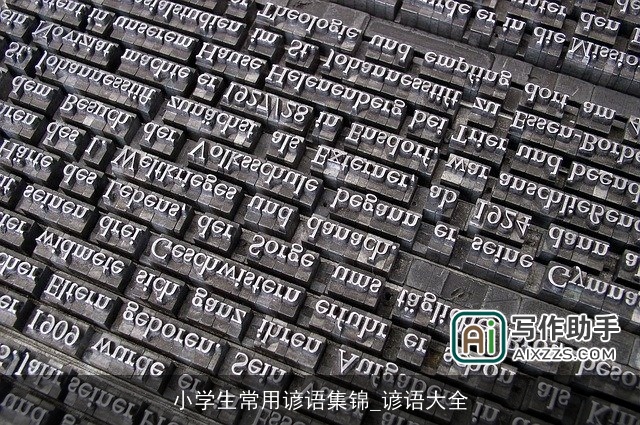 小学生常用谚语集锦_谚语大全