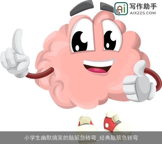 小学生幽默搞笑的脑筋急转弯_经典脑筋急转弯