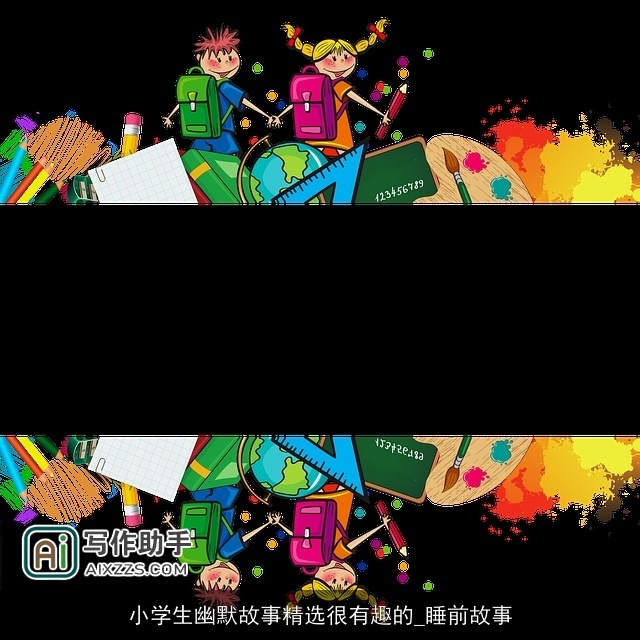 小学生幽默故事精选很有趣的_睡前故事