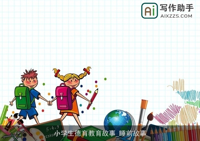 小学生德育教育故事_睡前故事
