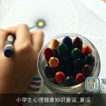 小学生心理健康知识童谣_童谣