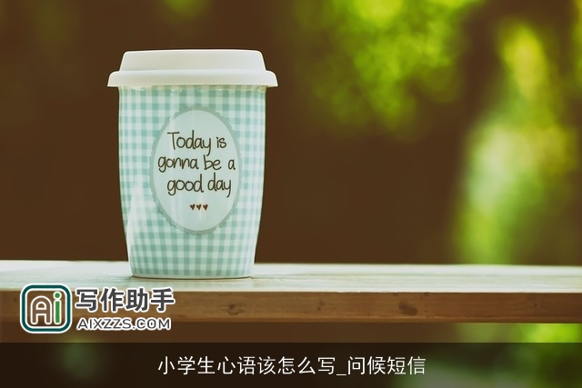 小学生心语该怎么写_问候短信