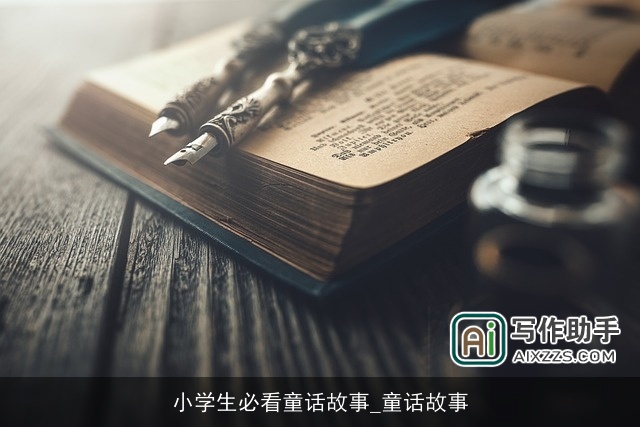 小学生必看童话故事_童话故事