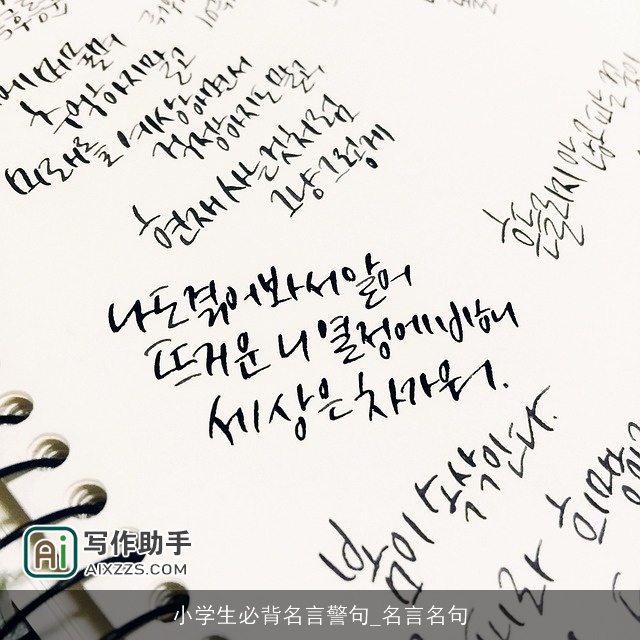 小学生必背名言警句_名言名句