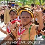 小学生必背成语故事_成语故事大全