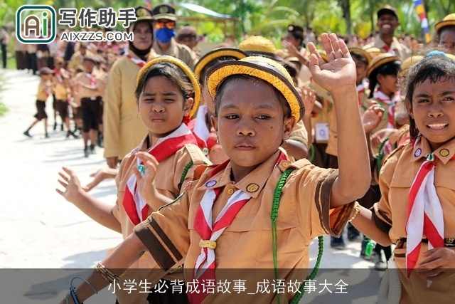 小学生必背成语故事_成语故事大全