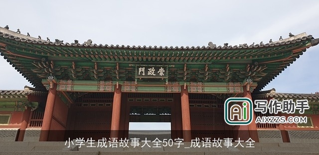 小学生成语故事大全50字_成语故事大全