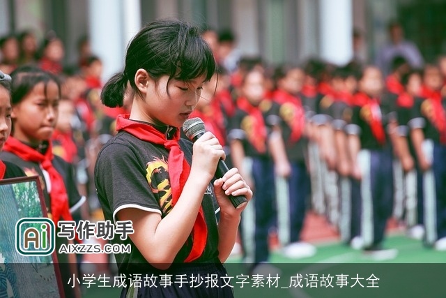 小学生成语故事手抄报文字素材_成语故事大全