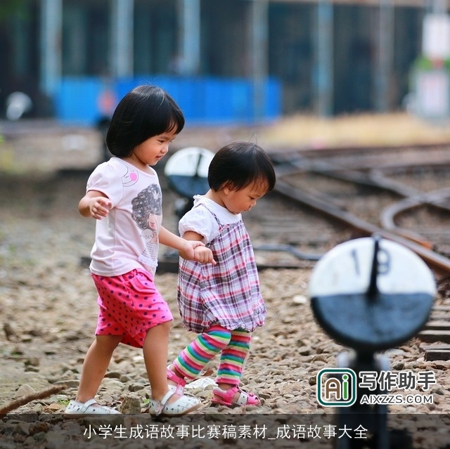 小学生成语故事比赛稿素材_成语故事大全