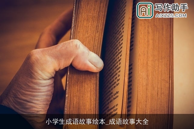 小学生成语故事绘本_成语故事大全