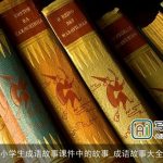 小学生成语故事课件中的故事_成语故事大全