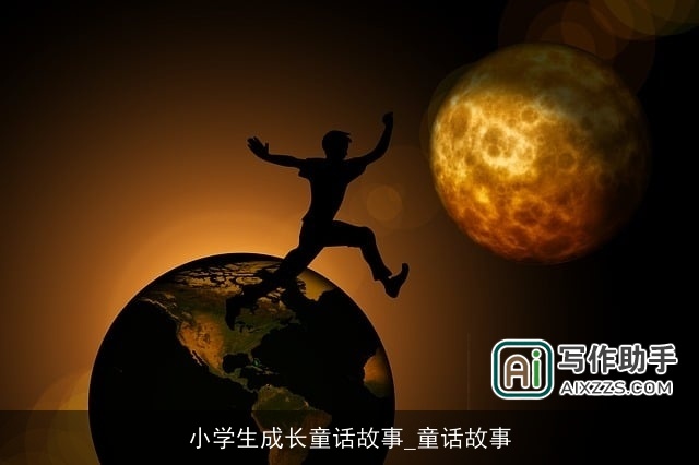 小学生成长童话故事_童话故事