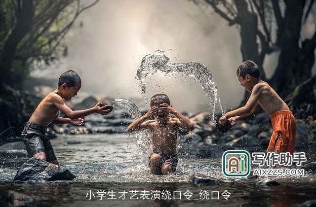 小学生才艺表演绕口令_绕口令