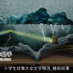小学生故事大全文字精选_睡前故事