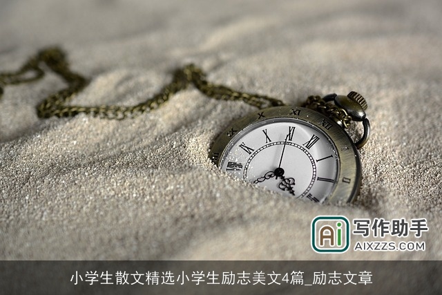 小学生散文精选小学生励志美文4篇_励志文章