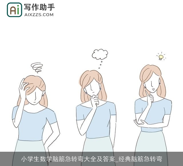 小学生数学脑筋急转弯大全及答案_经典脑筋急转弯