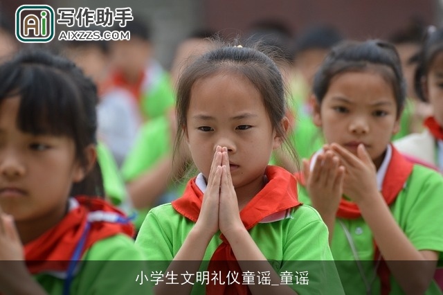 小学生文明礼仪童谣_童谣