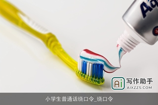 小学生普通话绕口令_绕口令