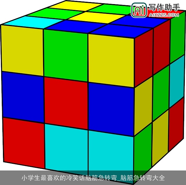 小学生最喜欢的冷笑话脑筋急转弯_脑筋急转弯大全