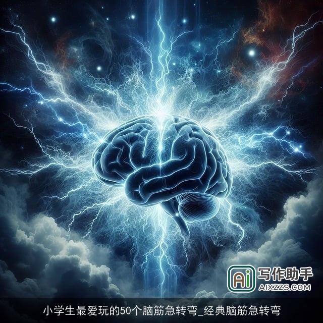 小学生最爱玩的50个脑筋急转弯_经典脑筋急转弯