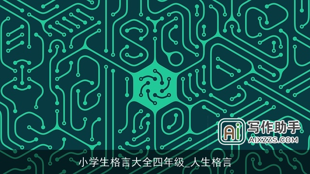 小学生格言大全四年级_人生格言