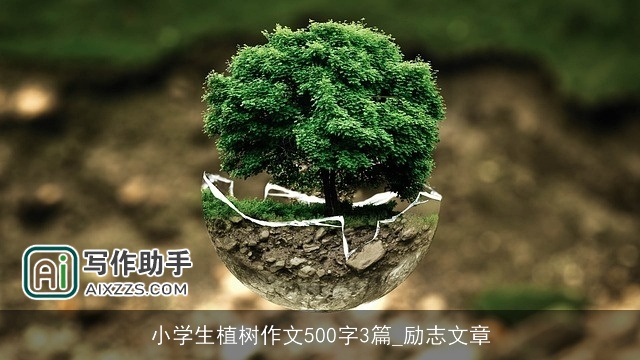 小学生植树作文500字3篇_励志文章