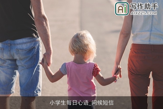 小学生每日心语_问候短信