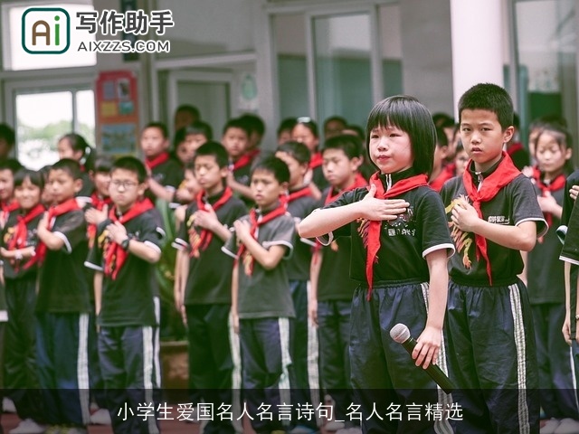 小学生爱国名人名言诗句_名人名言精选