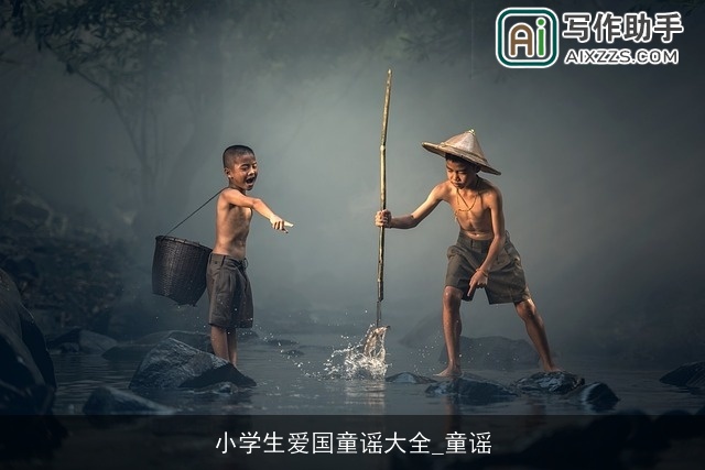 小学生爱国童谣大全_童谣