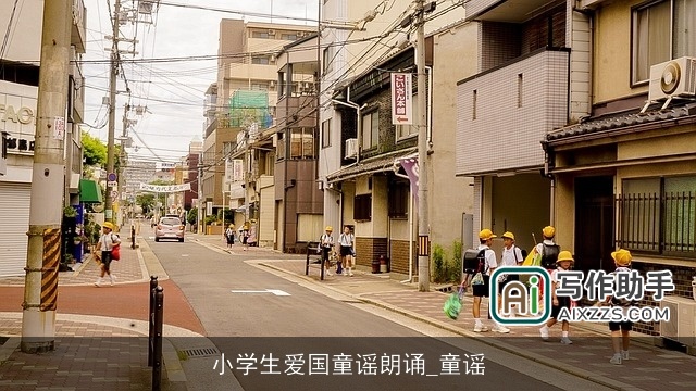 小学生爱国童谣朗诵_童谣