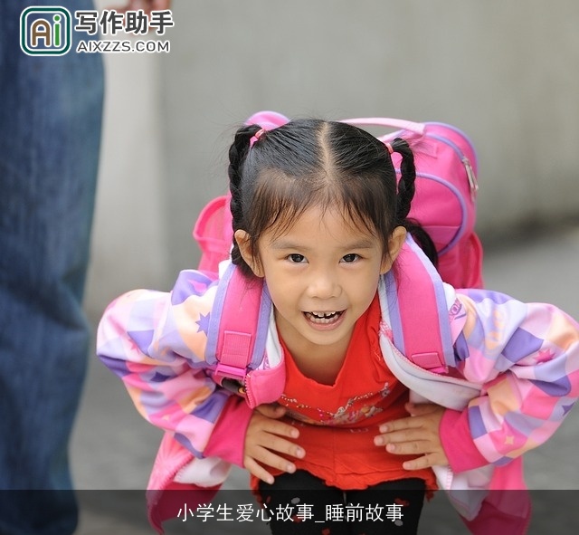 小学生爱心故事_睡前故事