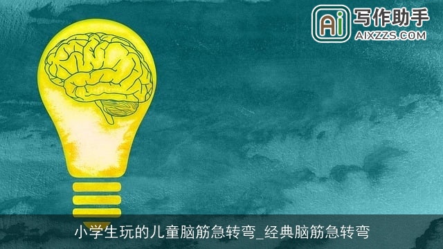 小学生玩的儿童脑筋急转弯_经典脑筋急转弯