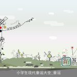 小学生现代童谣大全_童谣