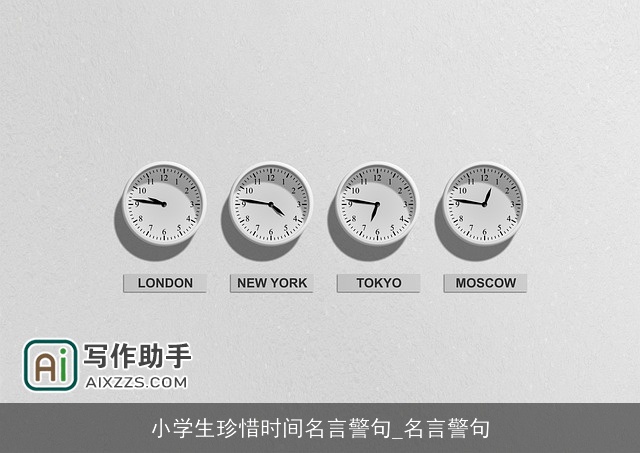 小学生珍惜时间名言警句_名言警句