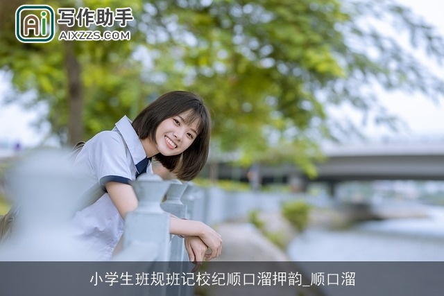 小学生班规班记校纪顺口溜押韵_顺口溜