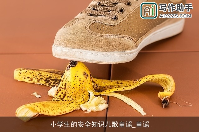 小学生的安全知识儿歌童谣_童谣