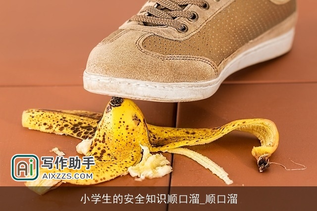 小学生的安全知识顺口溜_顺口溜