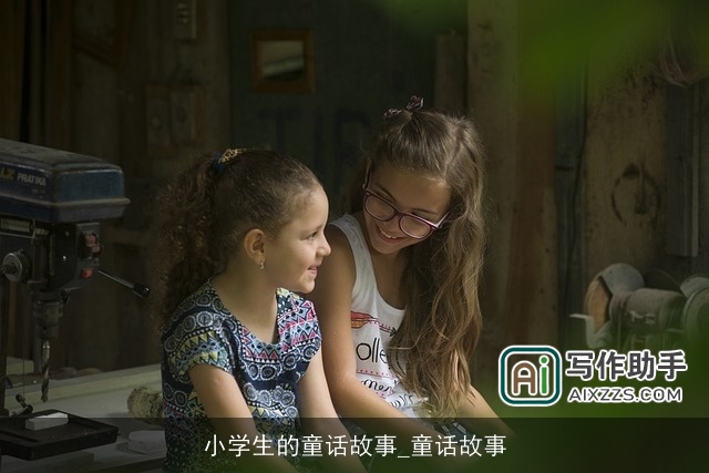 小学生的童话故事_童话故事