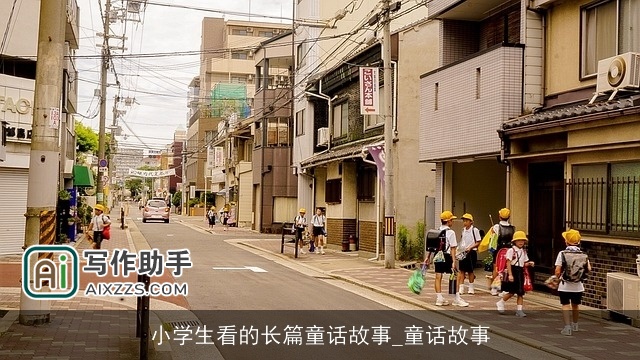 小学生看的长篇童话故事_童话故事