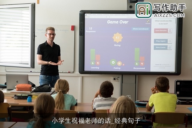 小学生祝福老师的话_经典句子