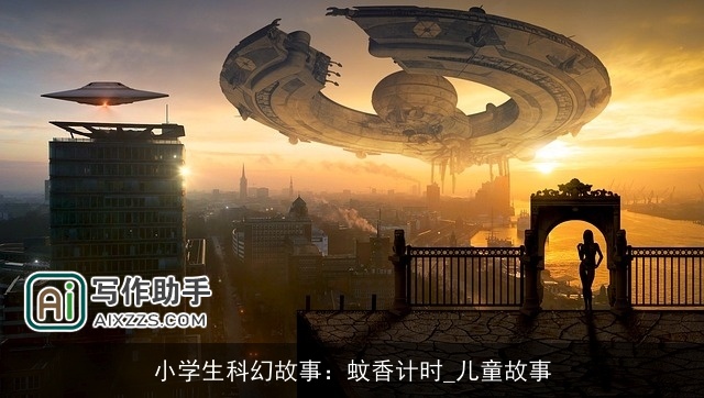 小学生科幻故事：蚊香计时_儿童故事