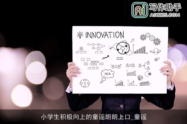 小学生积极向上的童谣朗朗上口_童谣