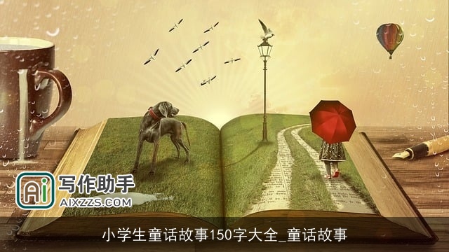 小学生童话故事150字大全_童话故事