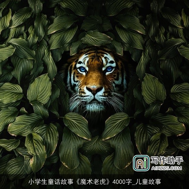 小学生童话故事《魔术老虎》4000字_儿童故事